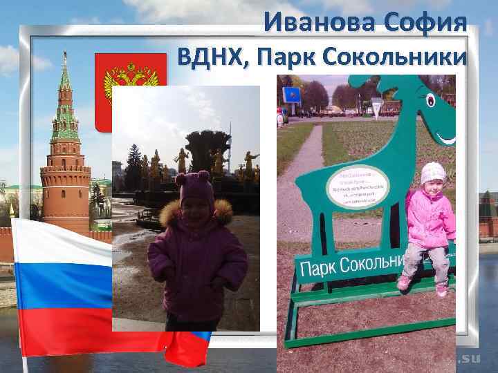 Иванова София ВДНХ, Парк Сокольники 