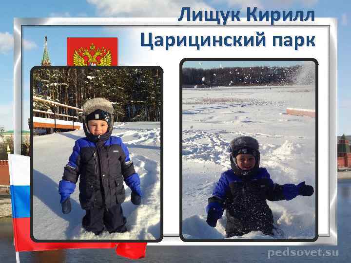 Лищук Кирилл Царицинский парк 