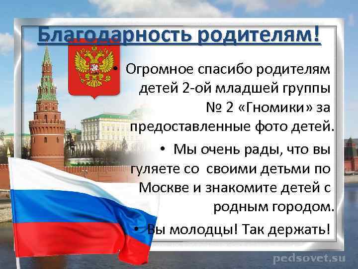 Благодарность родителям! • Огромное спасибо родителям детей 2 -ой младшей группы № 2 «Гномики»