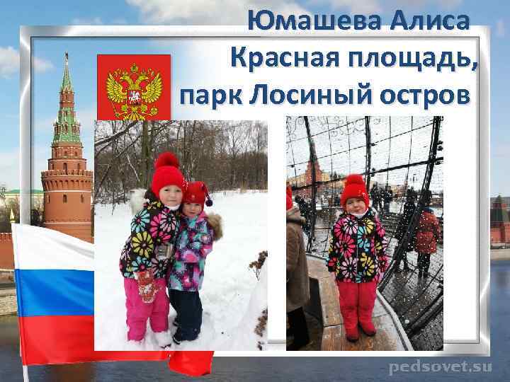 Юмашева Алиса Красная площадь, парк Лосиный остров 