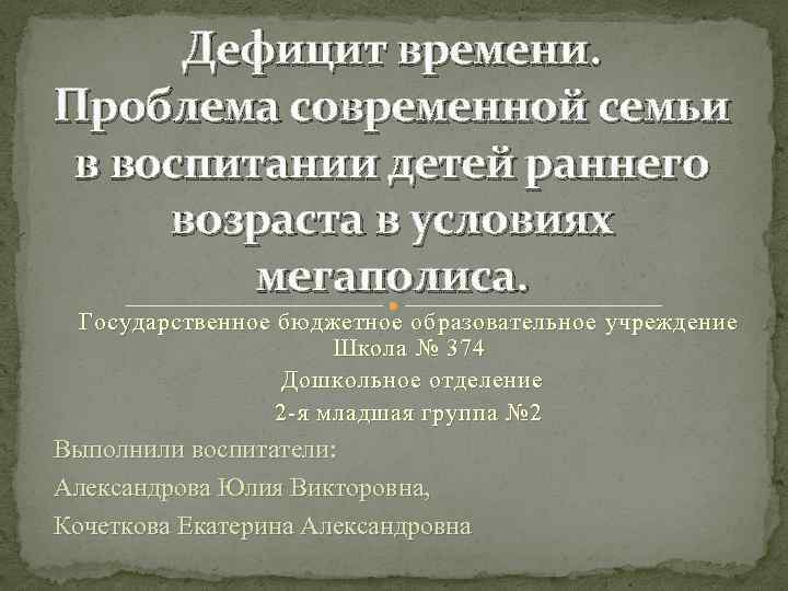 Дефицит времени. Проблема современной семьи в воспитании детей раннего возраста в условиях мегаполиса. Государственное