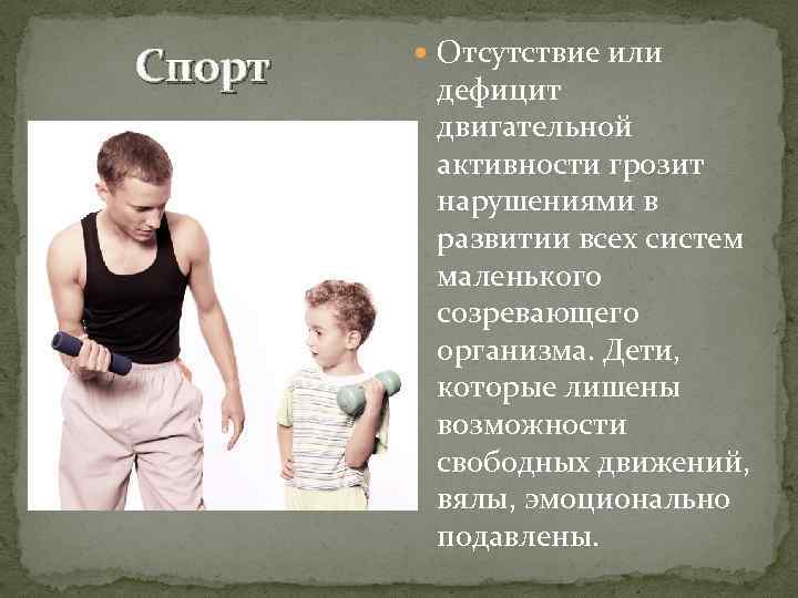 Спорт Отсутствие или дефицит двигательной активности грозит нарушениями в развитии всех систем маленького созревающего