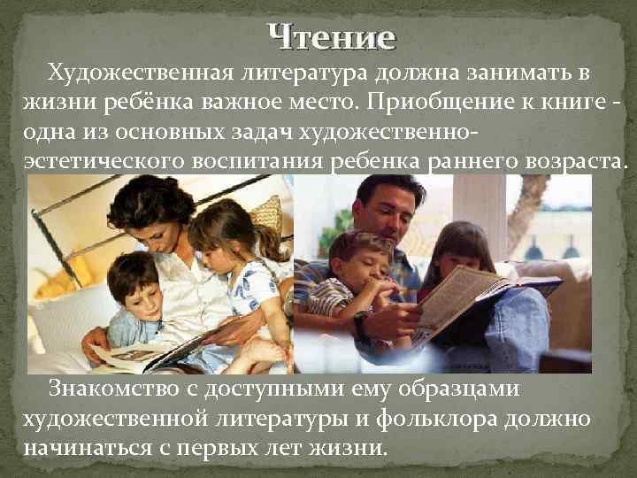 Чтение Художественная литература должна занимать в жизни ребёнка важное место. Приобщение к книге одна