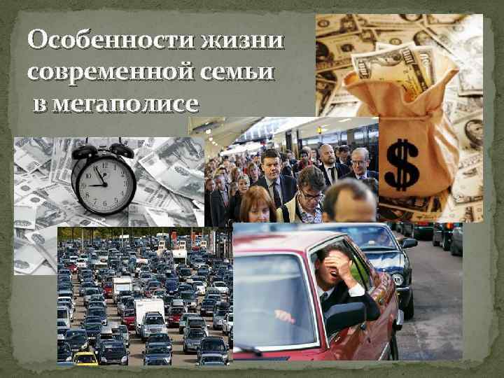 Особенности жизни современной семьи в мегаполисе 