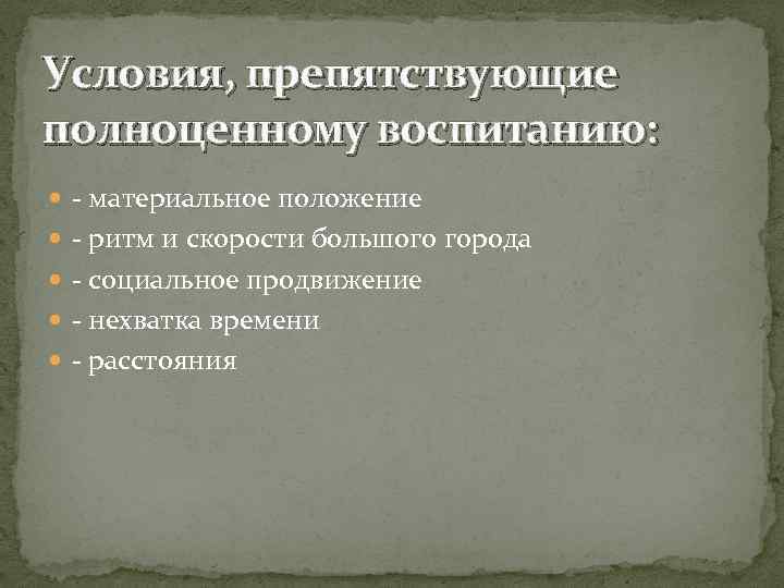 Условия, препятствующие полноценному воспитанию: материальное положение ритм и скорости большого города социальное продвижение нехватка
