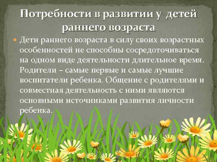 Потребности в развитии у детей раннего возраста Дети раннего возраста в силу своих возрастных