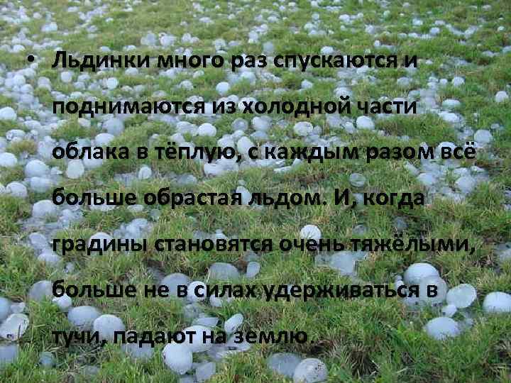  • Льдинки много раз спускаются и поднимаются из холодной части облака в тёплую,
