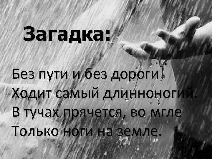 Загадка: Без пути и без дороги Ходит самый длинноногий. В тучах прячется, во мгле