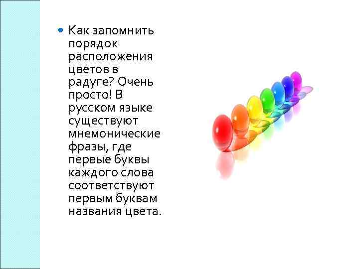  Как запомнить порядок расположения цветов в радуге? Очень просто! В русском языке существуют