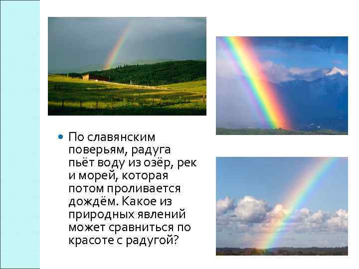  По славянским поверьям, радуга пьёт воду из озёр, рек и морей, которая потом