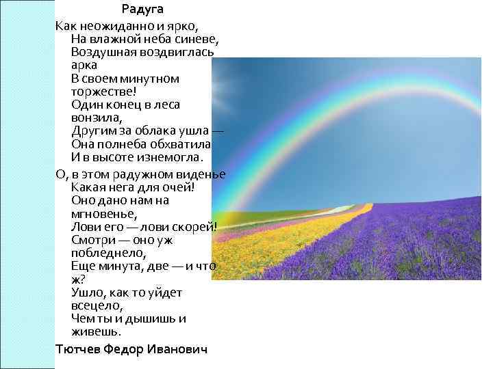 Радуга Как неожиданно и ярко, На влажной неба синеве, Воздушная воздвиглась арка В своем