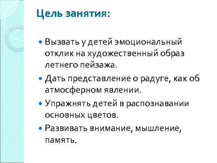 Цель занятия: Вызвать у детей эмоциональный отклик на художественный образ летнего пейзажа. Дать представление