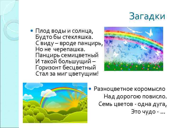 Загадки Плод воды и солнца, Будто бы стекляшка. С виду – вроде панцирь, Но