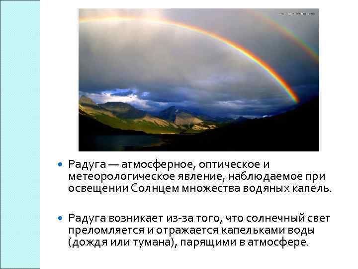 Какое явление наблюдаемое в природе. Оптические атмосферные явления. Радуга в географии атмосферные явления. Радуга какое явление. Радуга возникает в результате явления:.