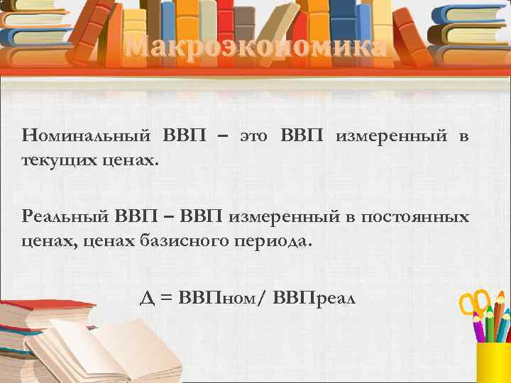 Макроэкономика Номинальный ВВП – это ВВП измеренный в текущих ценах. Реальный ВВП – ВВП