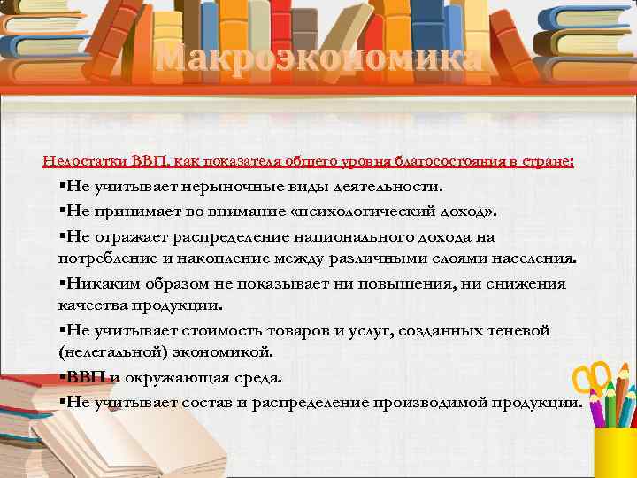 Макроэкономика Недостатки ВВП, как показателя общего уровня благосостояния в стране: §Не учитывает нерыночные виды