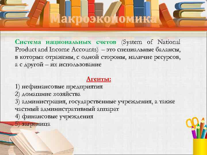 Макроэкономика Система национальных счетов (System of National Product and Income Accounts) – это специальные