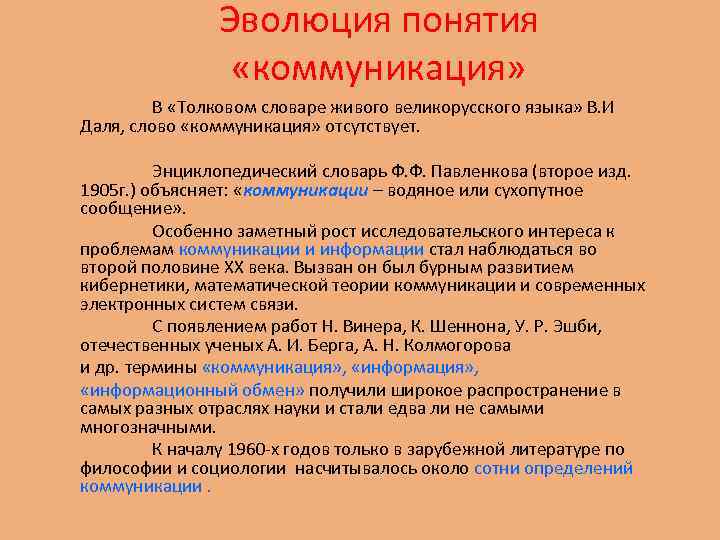 Эволюция понятия «коммуникация» В «Толковом словаре живого великорусского языка» В. И Даля, слово «коммуникация»