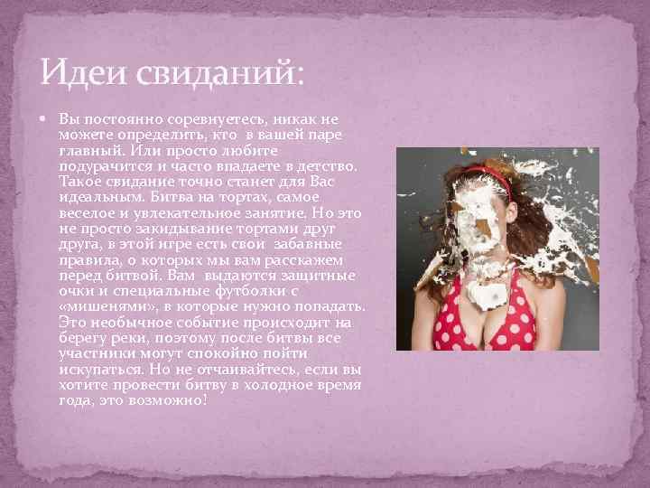 Идеи свиданий: Вы постоянно соревнуетесь, никак не можете определить, кто в вашей паре главный.