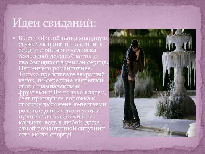 Идеи свиданий: В летний зной или в холодную стужу так приятно растопить сердце любимого