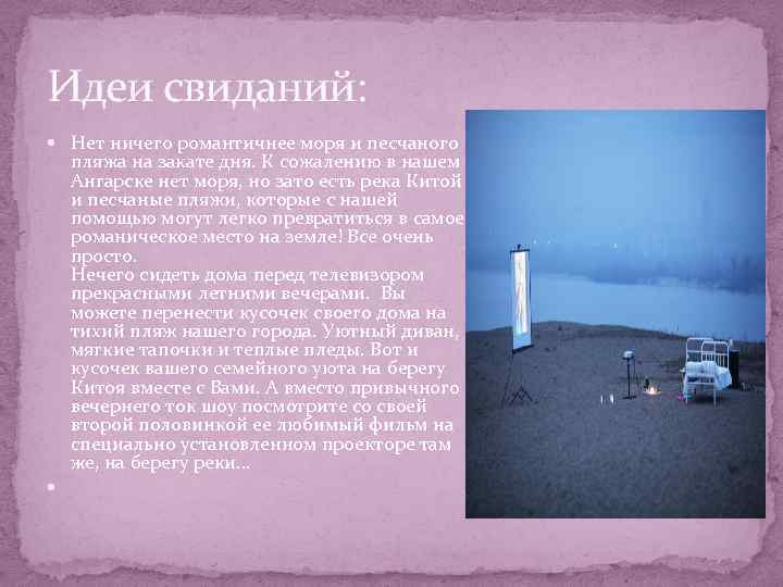 Идеи свиданий: Нет ничего романтичнее моря и песчаного пляжа на закате дня. К сожалению