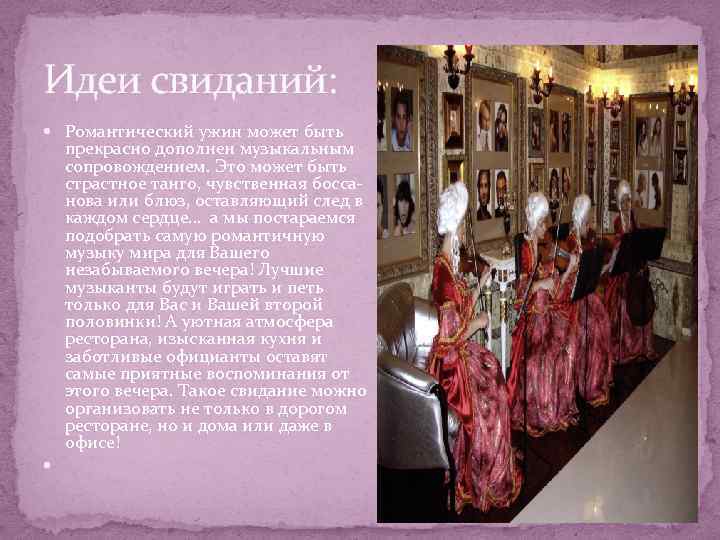 Идеи свиданий: Романтический ужин может быть прекрасно дополнен музыкальным сопровождением. Это может быть страстное