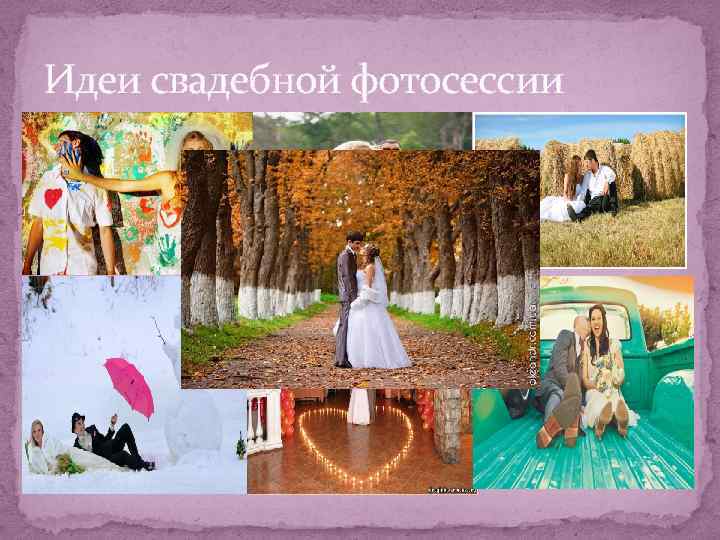 Идеи свадебной фотосессии 