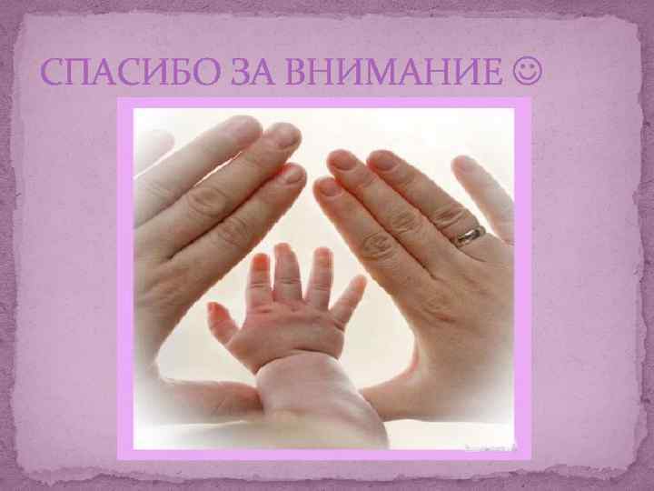 СПАСИБО ЗА ВНИМАНИЕ 