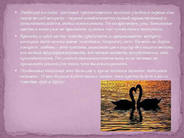  Любящие взгляды, ласковые прикосновения, нежные улыбки в первые дни после вашей встречи –