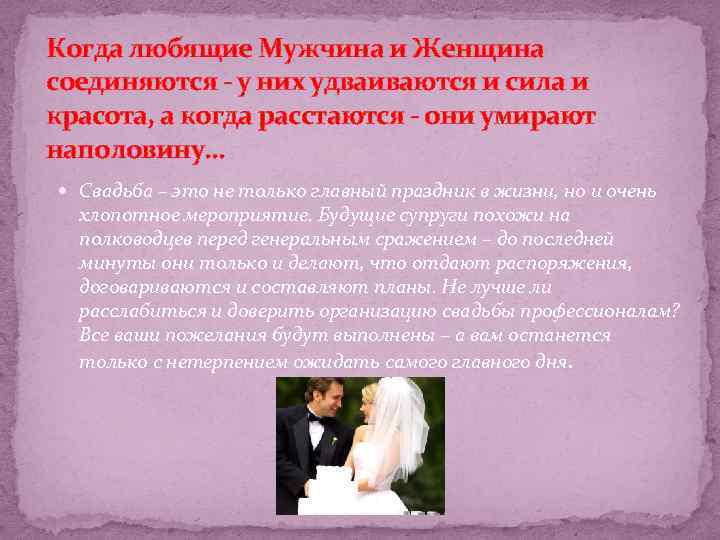 Когда любящие Мужчина и Женщина соединяются - у них удваиваются и сила и красота,