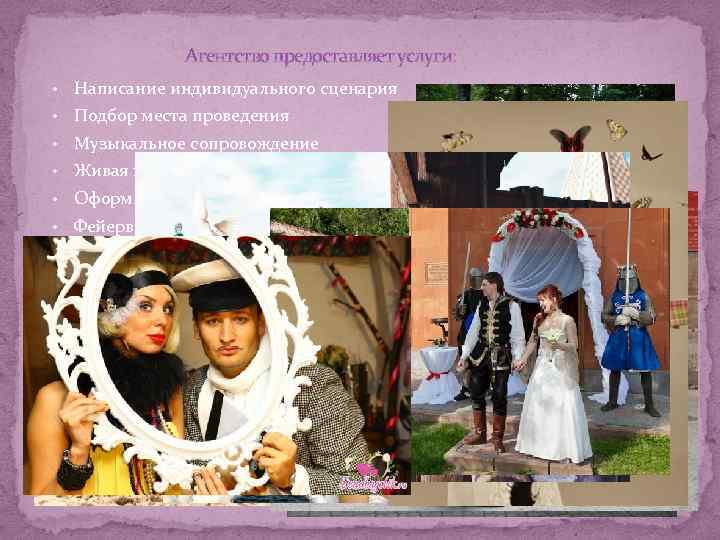 Агентство предоставляет услуги: • Написание индивидуального сценария • Подбор места проведения • Музыкальное сопровождение