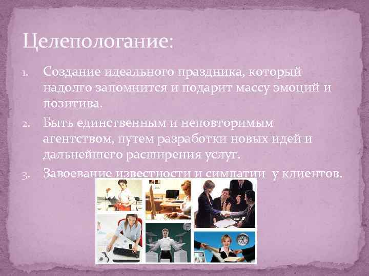 Целепологание: Создание идеального праздника, который надолго запомнится и подарит массу эмоций и позитива. 2.