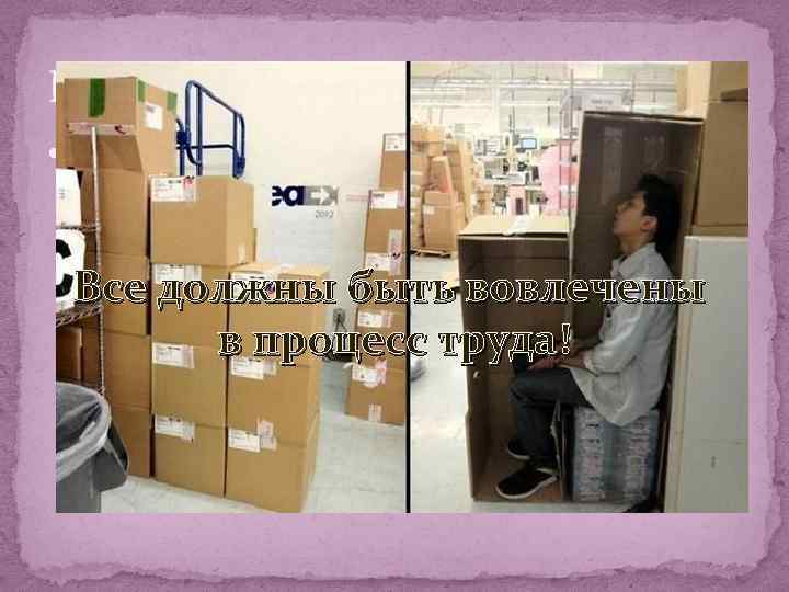 Контроль: Со стороны начальства осуществляется путем проверки проделанной работы сотрудниками, что бы создать в