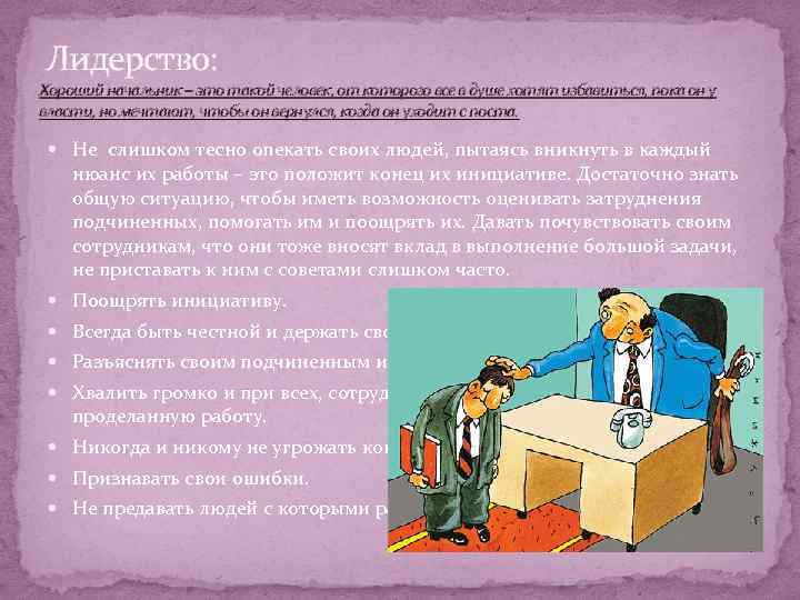  Лидерство: Хороший начальник – это такой человек, от которого все в душе хотят