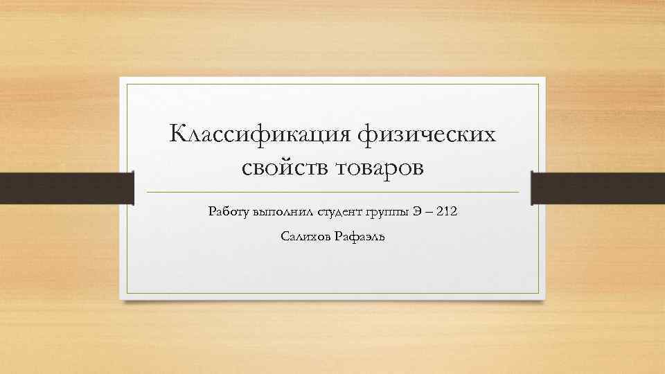 Классификация физических свойств товаров Работу выполнил студент группы Э – 212 Салихов Рафаэль 