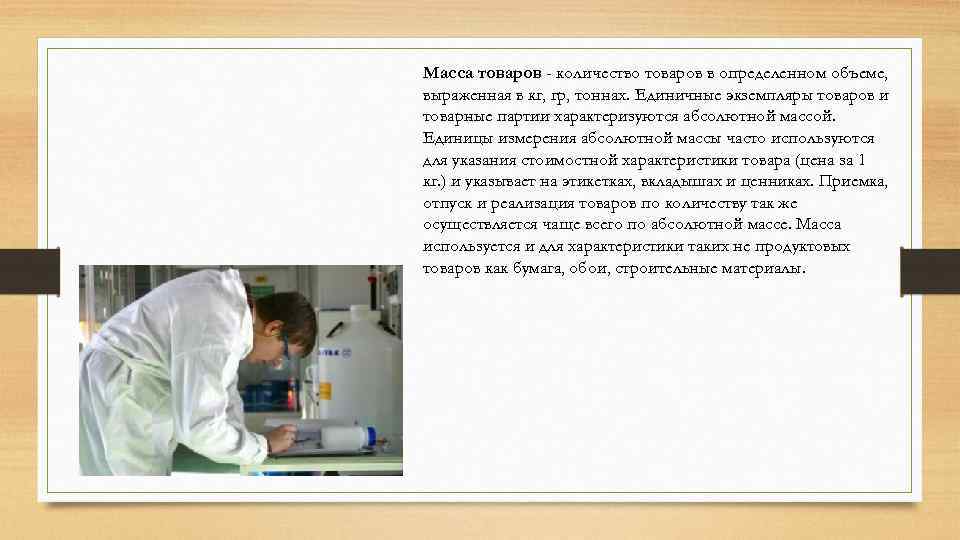 Масса товаров - количество товаров в определенном объеме, выраженная в кг, гр, тоннах. Единичные