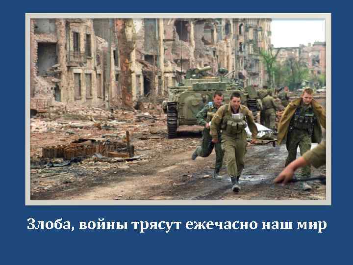 Злоба, войны трясут ежечасно наш мир 