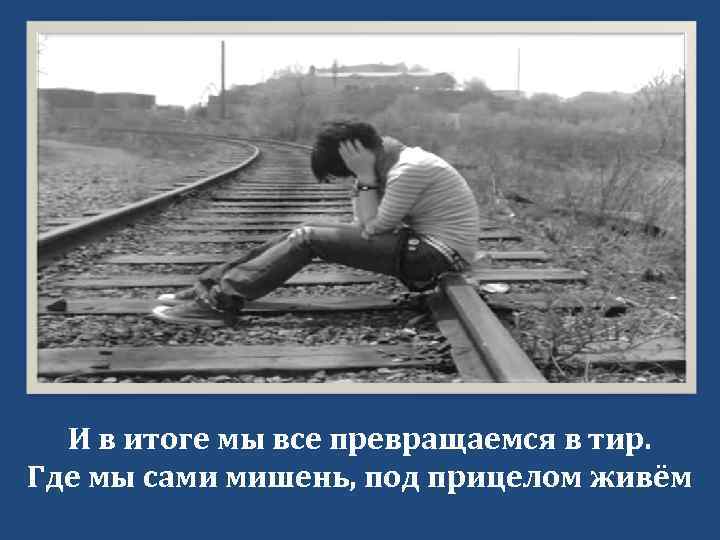 И в итоге мы все превращаемся в тир. Где мы сами мишень, под прицелом