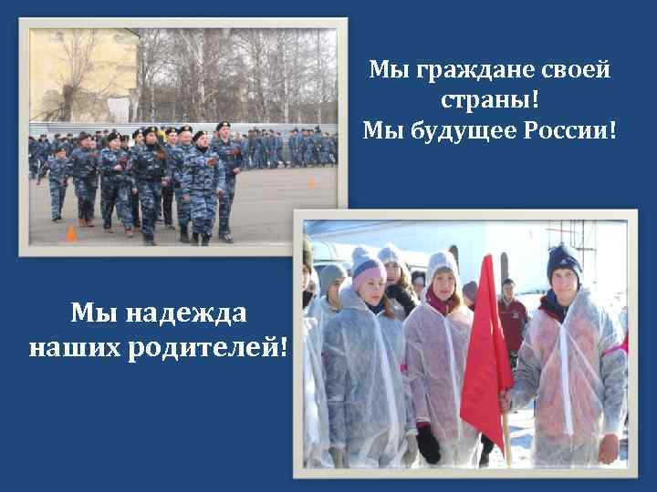 Мы граждане своей страны! Мы будущее России! Мы надежда наших родителей! 