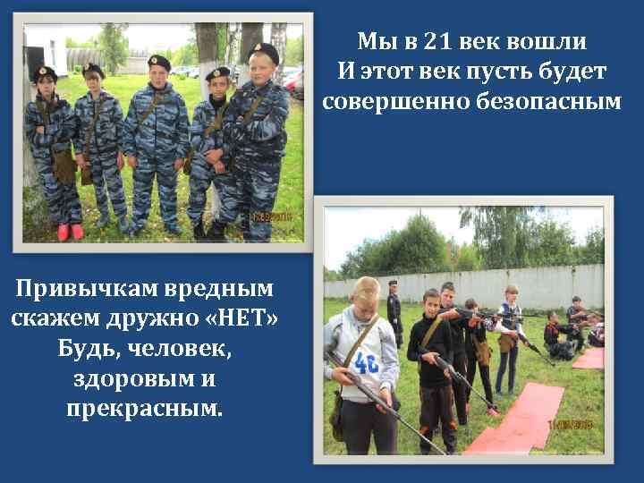 Мы в 21 век вошли И этот век пусть будет совершенно безопасным Привычкам вредным