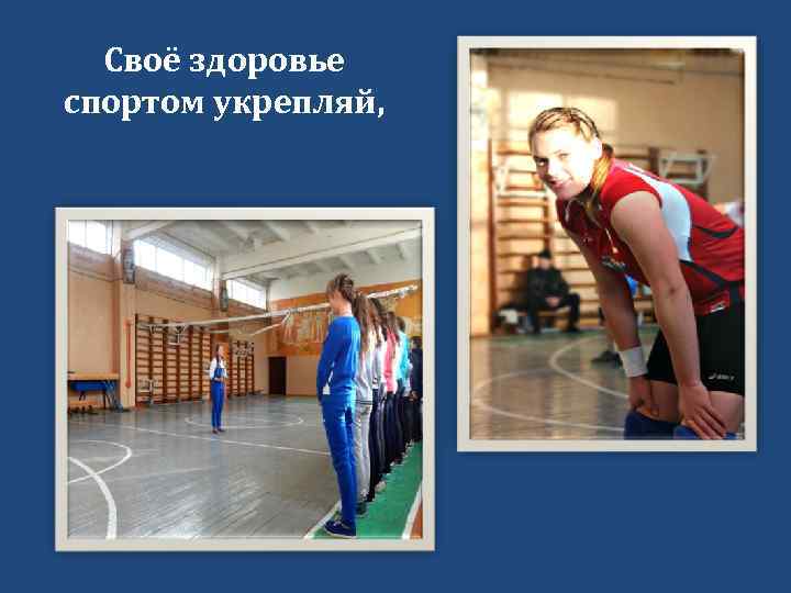 Своё здоровье спортом укрепляй, 