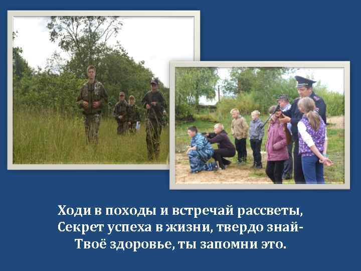 Ходи в походы и встречай рассветы, Секрет успеха в жизни, твердо знай. Твоё здоровье,