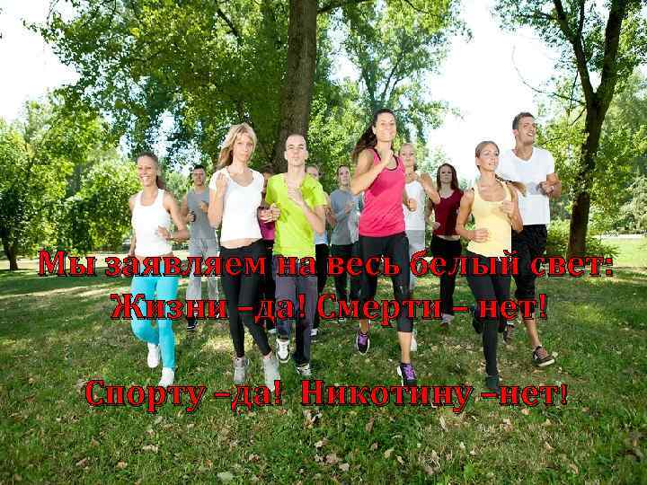 Мы заявляем на весь белый свет: Жизни –да! Смерти – нет! Мы заявляем на