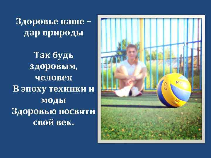 Здоровье наше – дар природы Так будь здоровым, человек В эпоху техники и моды