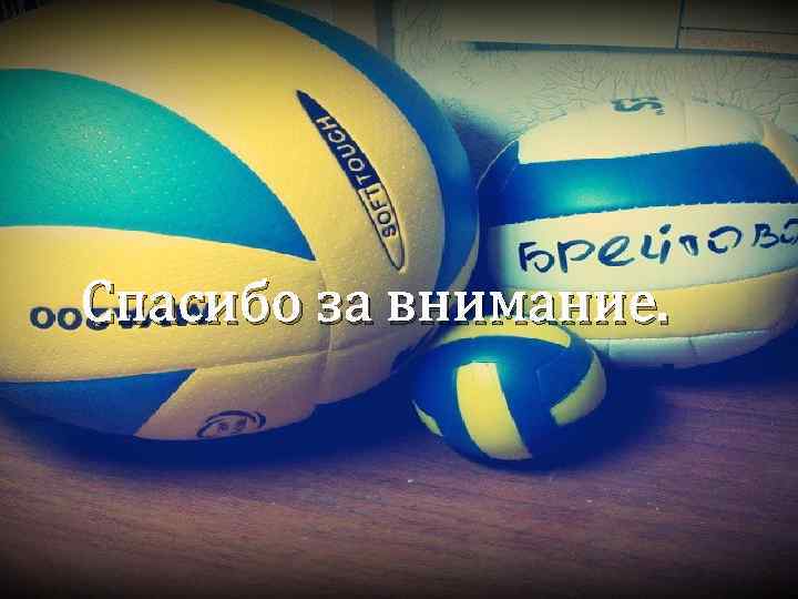 Спасибо за внимание. 