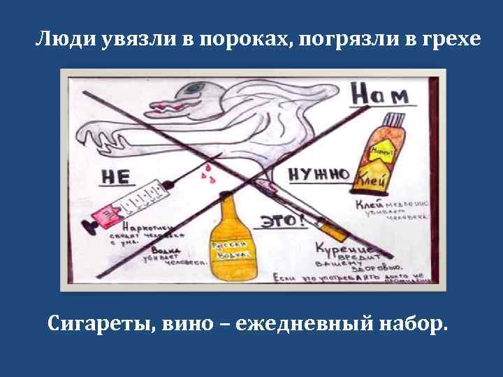 Люди увязли в пороках, погрязли в грехе Сигареты, вино – ежедневный набор. 