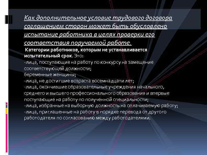 Как дополнительное условие трудового договора соглашением сторон может быть обусловлено испытание работника в целях