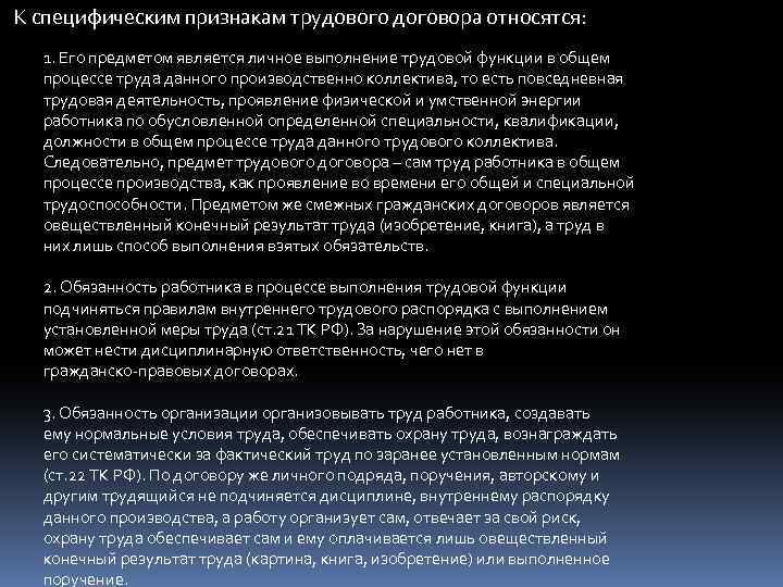 К специфическим признакам трудового договора относятся: 1. Его предметом является личное выполнение трудовой функции