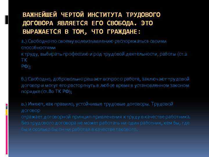 ВАЖНЕЙШЕЙ ЧЕРТОЙ ИНСТИТУТА ТРУДОВОГО ДОГОВОРА ЯВЛЯЕТСЯ ЕГО СВОБОДА. ЭТО ВЫРАЖАЕТСЯ В ТОМ, ЧТО ГРАЖДАНЕ: