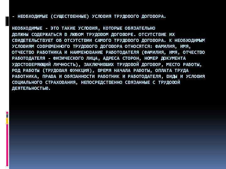 - НЕОБХОДИМЫЕ (СУЩЕСТВЕННЫЕ) УСЛОВИЯ ТРУДОВОГО ДОГОВОРА. НЕОБХОДИМЫЕ - ЭТО ТАКИЕ УСЛОВИЯ, КОТОРЫЕ ОБЯЗАТЕЛЬНО ДОЛЖНЫ